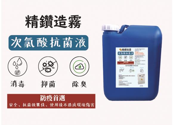 防範2019新型冠狀病毒 精鑽造霧次氯酸抗菌液上市！