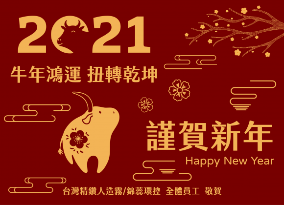【牛年鴻運 扭轉乾坤】 2021 新年快樂！