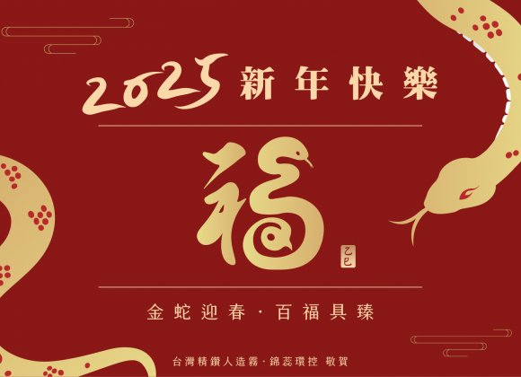 【金蛇迎春‧百福具臻】 2025 新年快樂！