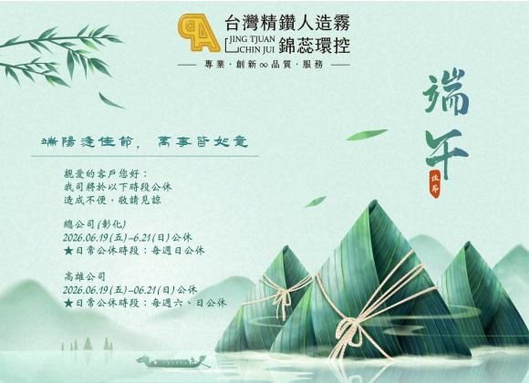 【公休公告】端午節公休時段