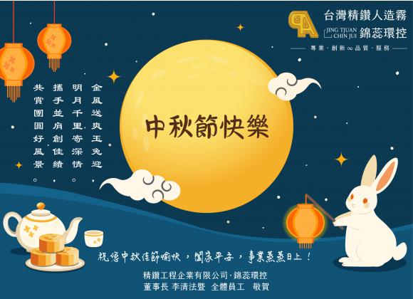 【金風送爽玉兔迎，共賞團圓好風景 】2026 中秋節快樂！